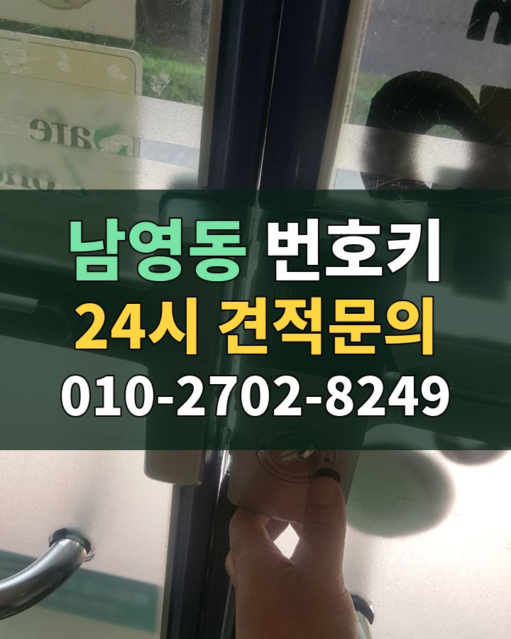 남영동 번호키 24시 견적문의 010-2702-8249 현장 확인