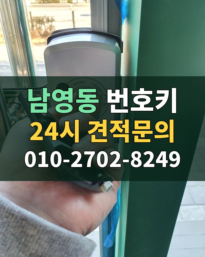남영동 번호키 24시 견적문의 010-2702-8249 비용 상담