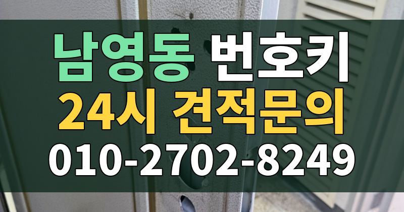 남영동 번호키 24시 견적문의 010-2702-8249