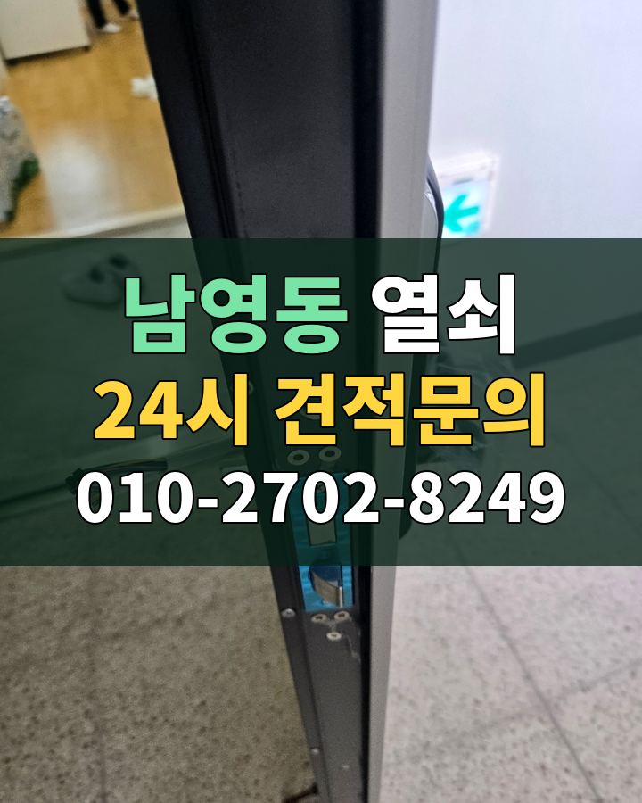 남영동 열쇠 24시 견적문의 010-2702-8249 현장 확인