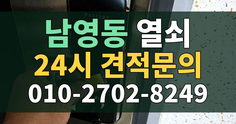 남영동 열쇠 24시 견적문의 010-2702-8249