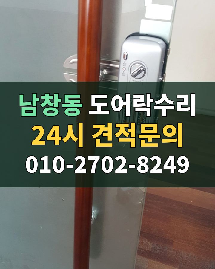 남창동 도어락수리 24시 견적문의 010-2702-8249 현장 확인