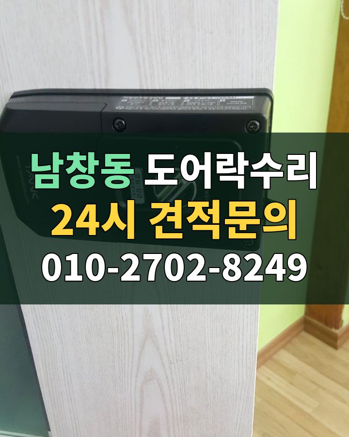 남창동 도어락수리 24시 견적문의 010-2702-8249 비용 상담