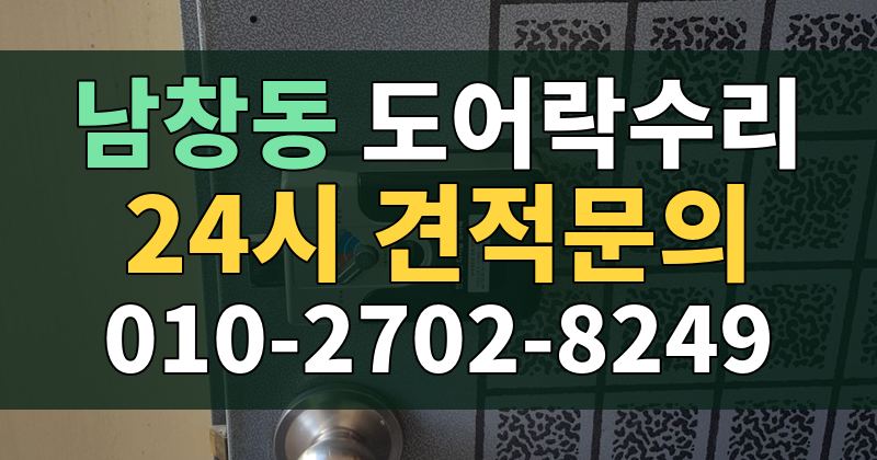 남창동 도어락수리 24시 견적문의 010-2702-8249
