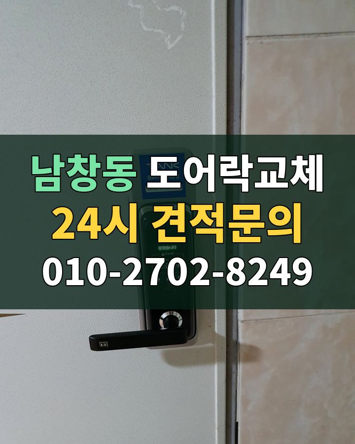 남창동 도어락교체 24시 견적문의 010-2702-8249 현장 확인
