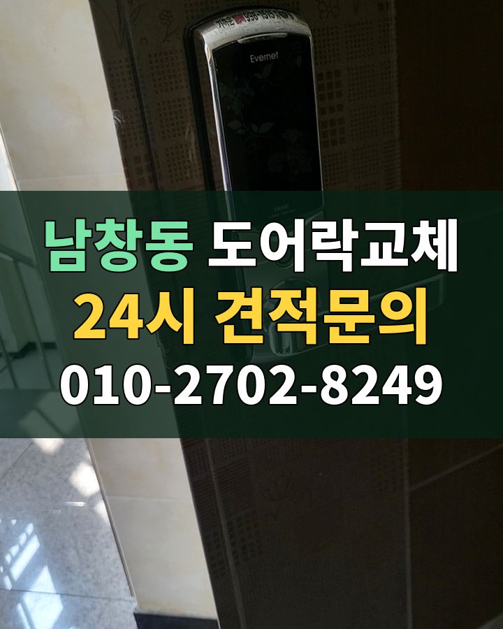 남창동 도어락교체 24시 견적문의 010-2702-8249 비용 상담