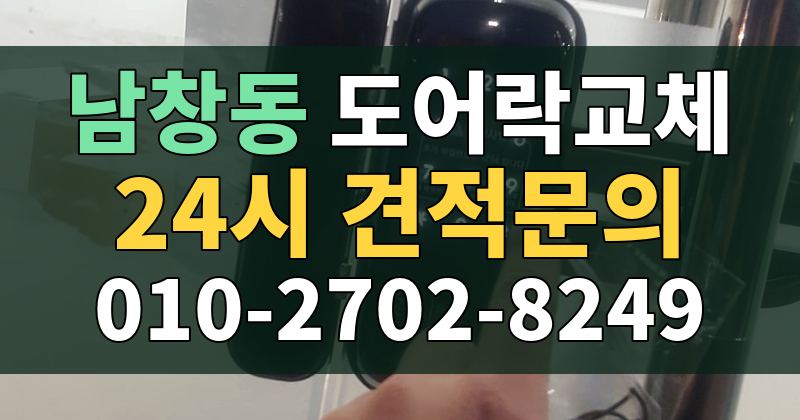 남창동 도어락교체 24시 견적문의 010-2702-8249
