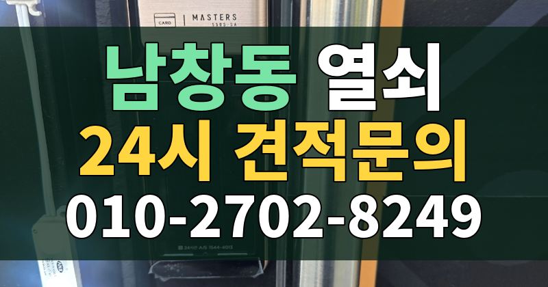 남창동 열쇠 24시 견적문의 010-2702-8249