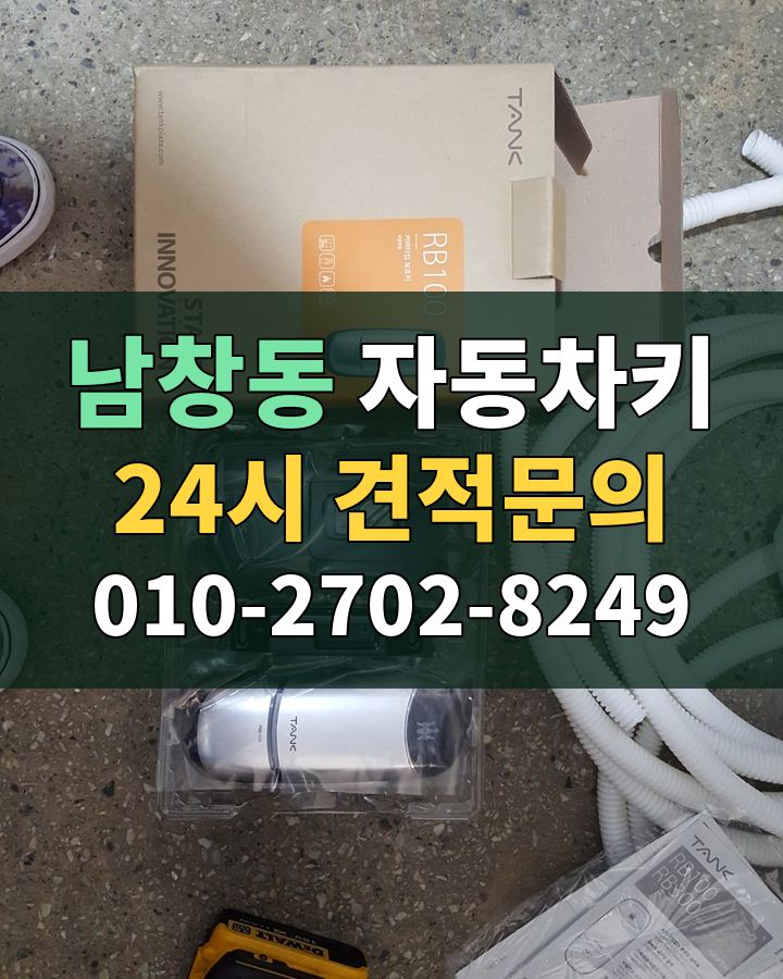 남창동 자동차키 24시 견적문의 010-2702-8249 현장 확인