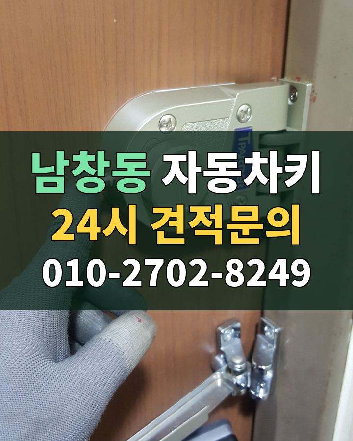 남창동 자동차키 24시 견적문의 010-2702-8249 비용 상담