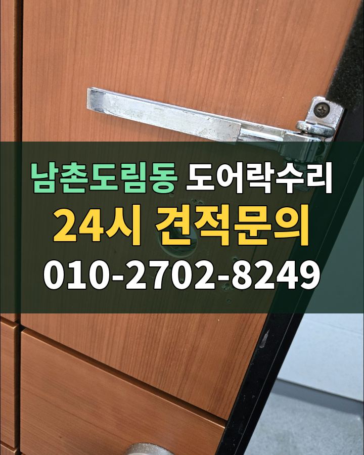남촌도림동 도어락수리 24시 견적문의 010-2702-8249 현장 확인