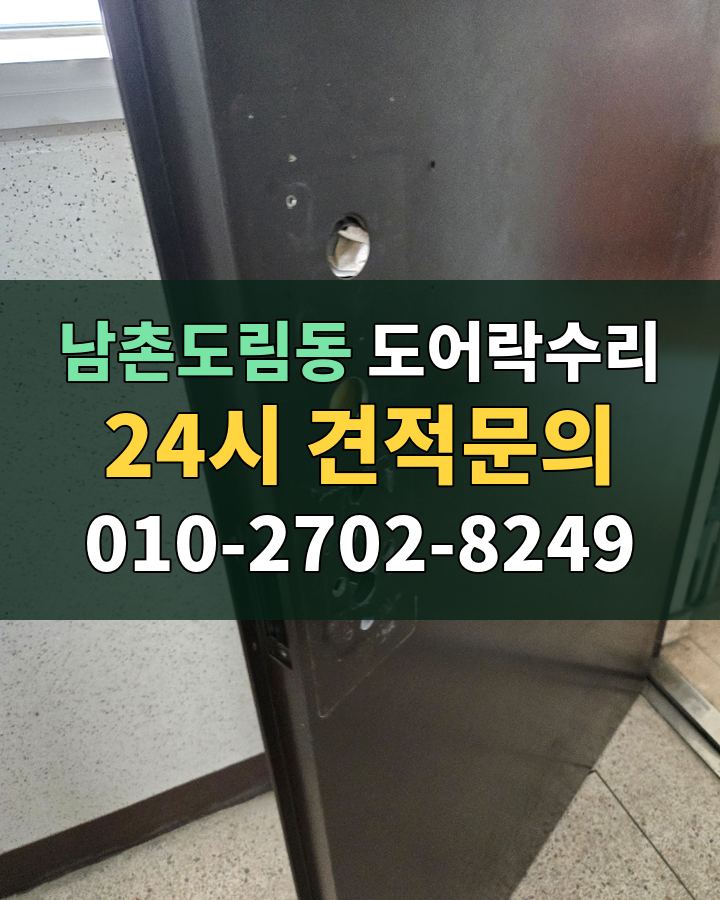 남촌도림동 도어락수리 24시 견적문의 010-2702-8249 비용 상담