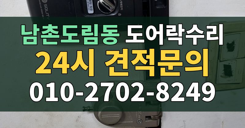 남촌도림동 도어락수리 24시 견적문의 010-2702-8249