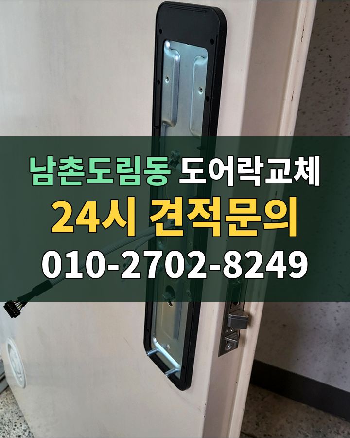 남촌도림동 도어락교체 24시 견적문의 010-2702-8249 현장 확인