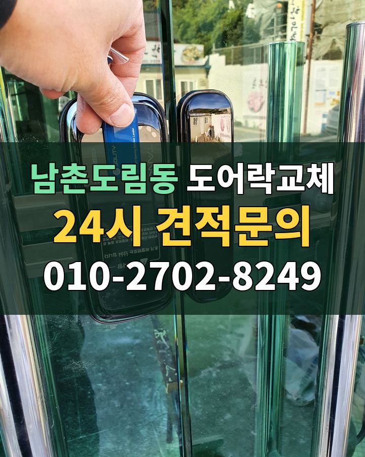 남촌도림동 도어락교체 24시 견적문의 010-2702-8249 비용 상담