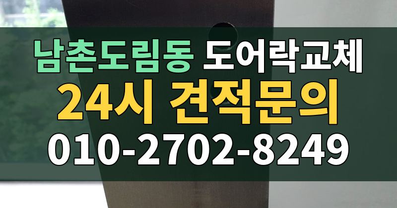 남촌도림동 도어락교체 24시 견적문의 010-2702-8249