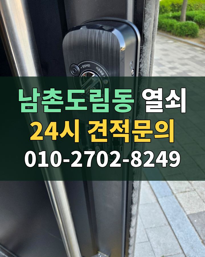 남촌도림동 열쇠 24시 견적문의 010-2702-8249 현장 확인