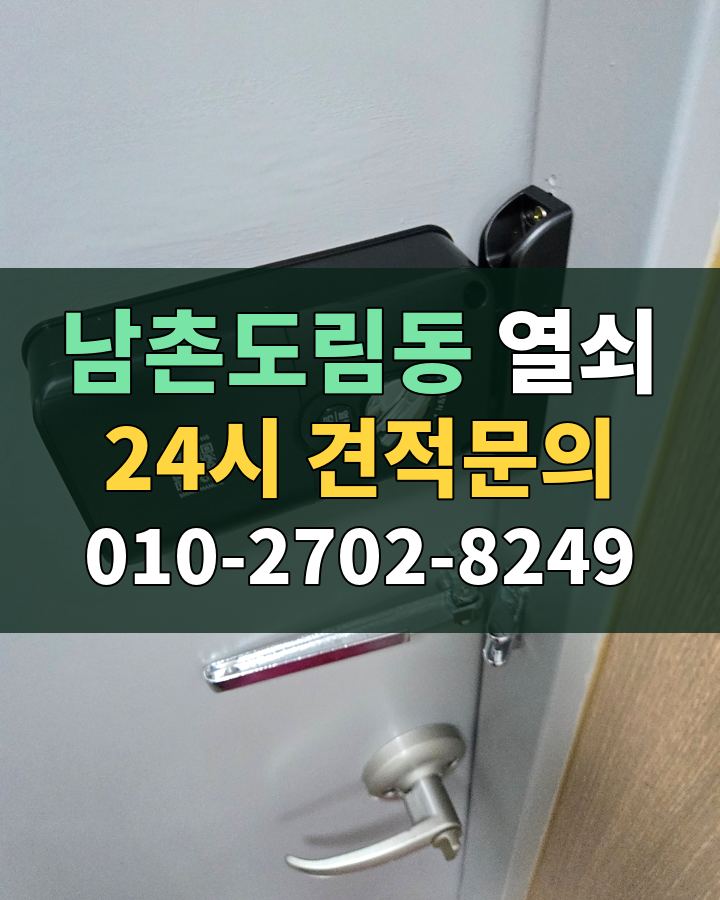 남촌도림동 열쇠 24시 견적문의 010-2702-8249 비용 상담