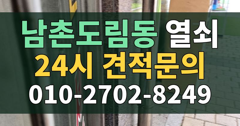남촌도림동 열쇠 24시 견적문의 010-2702-8249