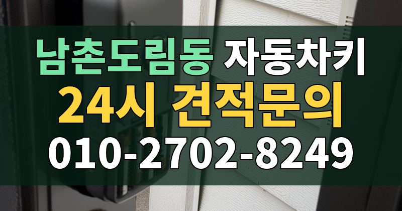 남촌도림동 자동차키 24시 견적문의 010-2702-8249