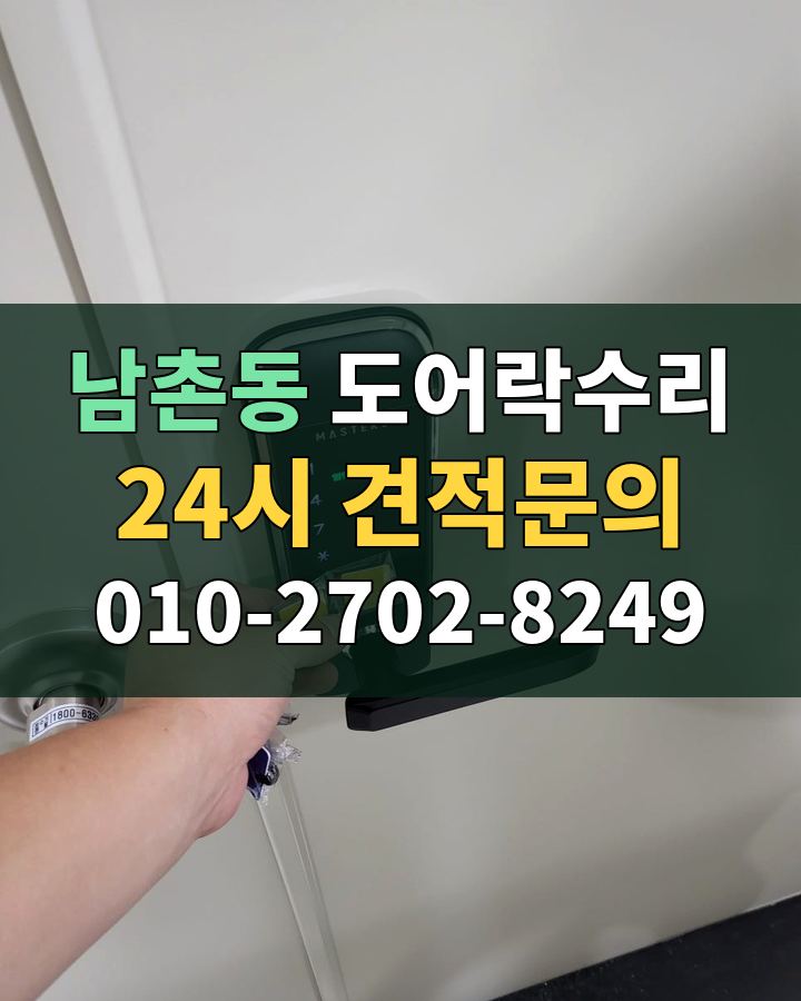 남촌동 도어락수리 24시 견적문의 010-2702-8249 현장 확인