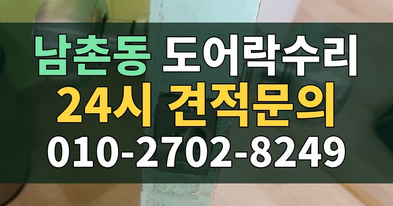 남촌동 도어락수리 24시 견적문의 010-2702-8249