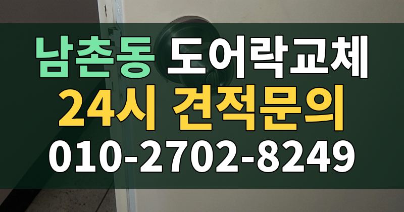 남촌동 도어락교체 24시 견적문의 010-2702-8249