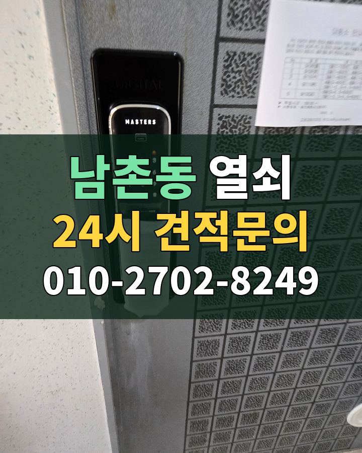 남촌동 열쇠 24시 견적문의 010-2702-8249 비용 상담