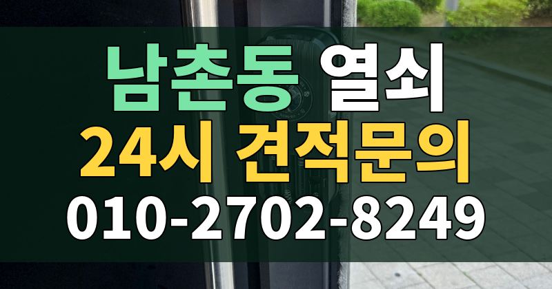 남촌동 열쇠 24시 견적문의 010-2702-8249