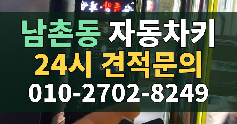 남촌동 자동차키 24시 견적문의 010-2702-8249
