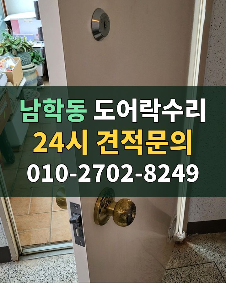 남학동 도어락수리 24시 견적문의 010-2702-8249 현장 확인