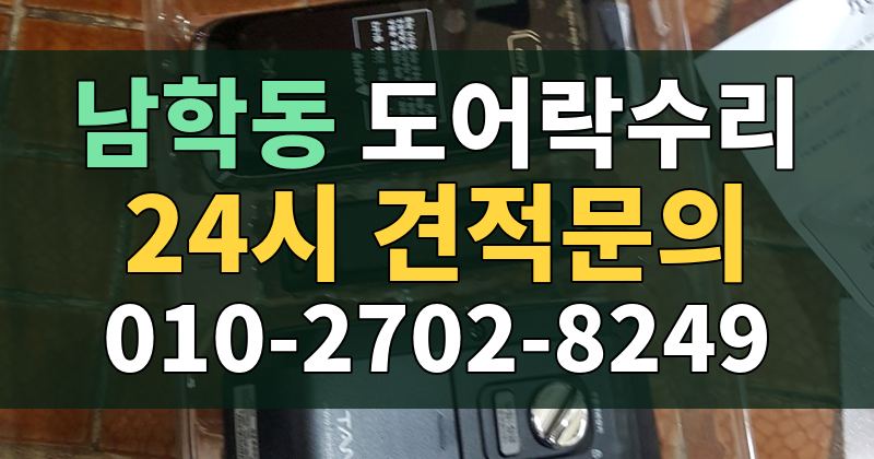 남학동 도어락수리 24시 견적문의 010-2702-8249