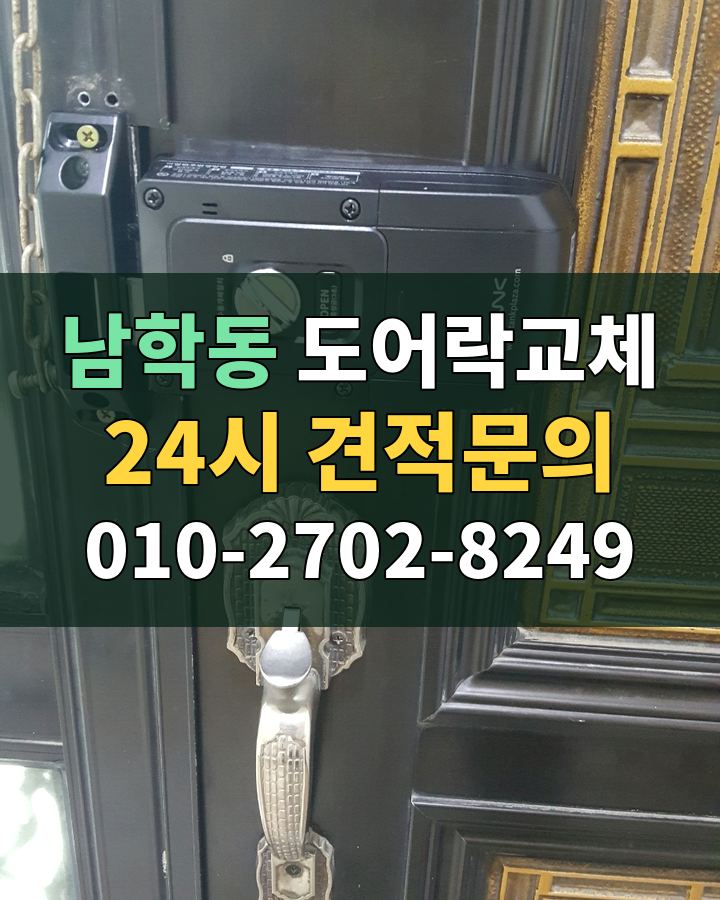 남학동 도어락교체 24시 견적문의 010-2702-8249 현장 확인