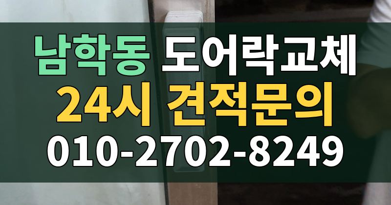 남학동 도어락교체 24시 견적문의 010-2702-8249