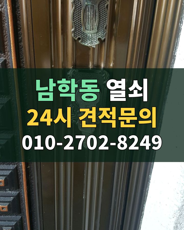 남학동 열쇠 24시 견적문의 010-2702-8249 비용 상담
