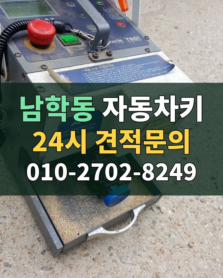 남학동 자동차키 24시 견적문의 010-2702-8249 현장 확인