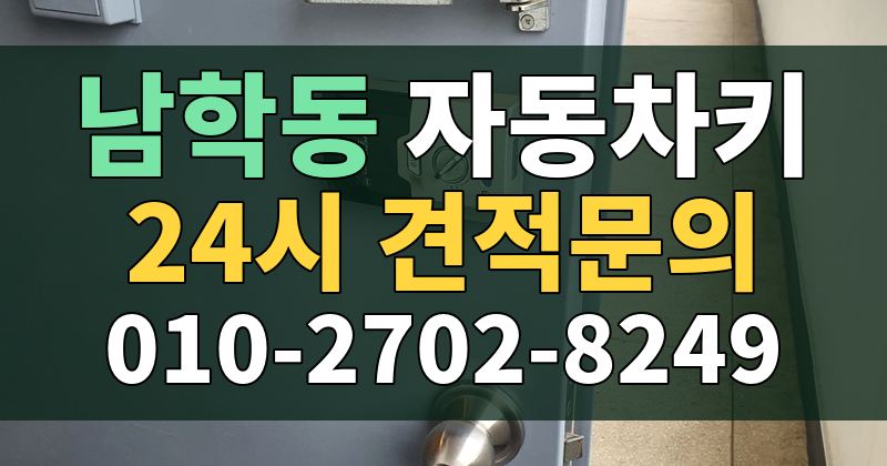 남학동 자동차키 24시 견적문의 010-2702-8249