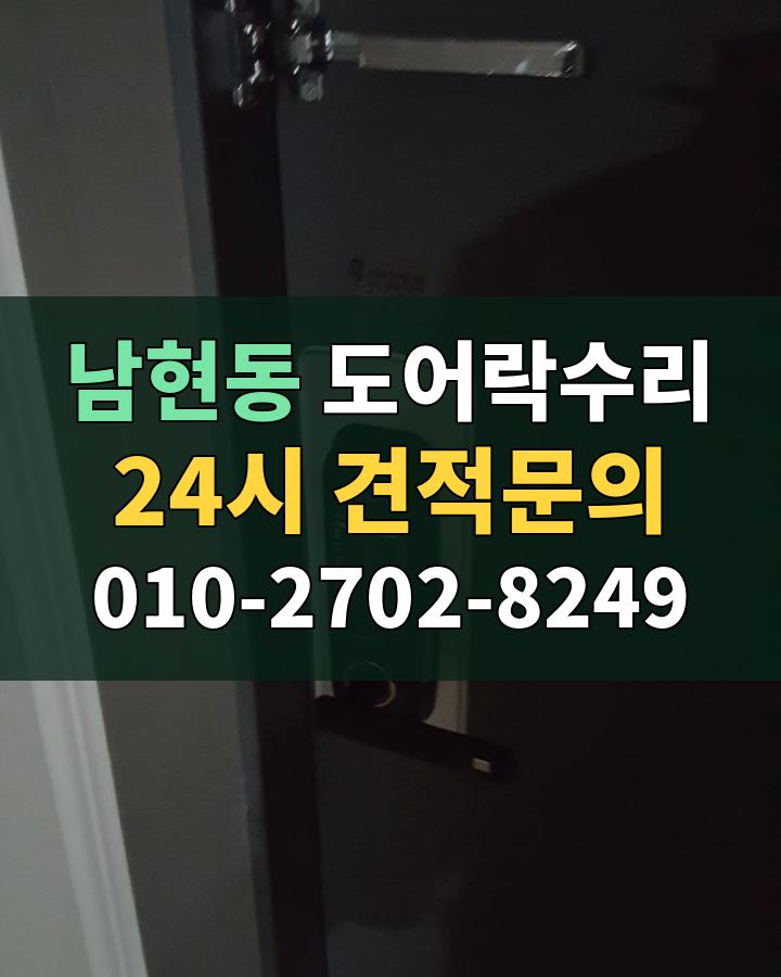 남현동 도어락수리 24시 견적문의 010-2702-8249 현장 확인
