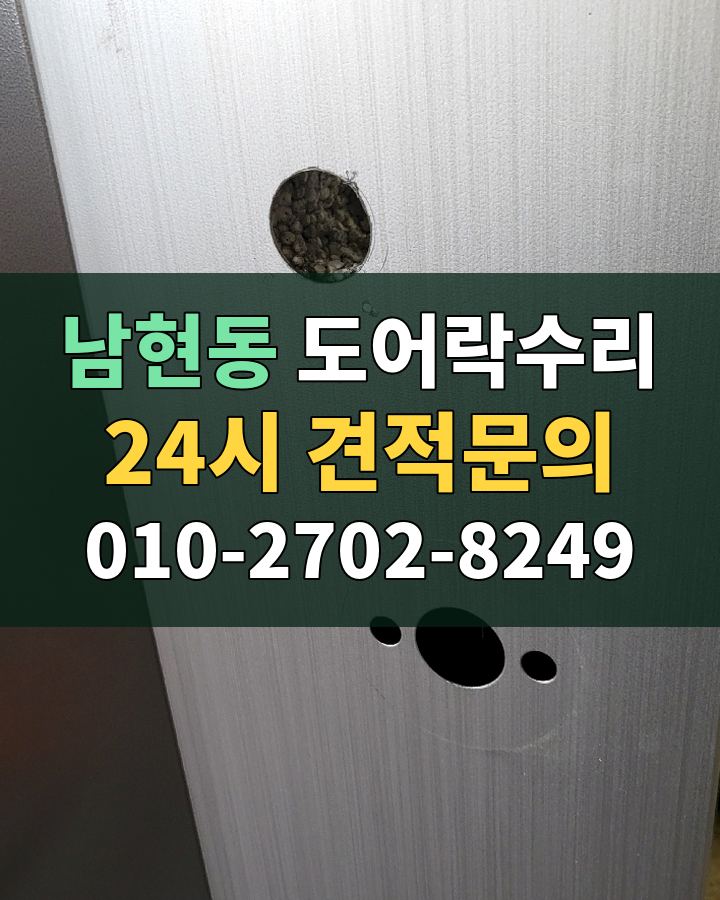 남현동 도어락수리 24시 견적문의 010-2702-8249 비용 상담