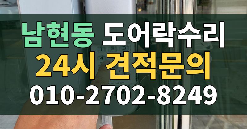남현동 도어락수리 24시 견적문의 010-2702-8249