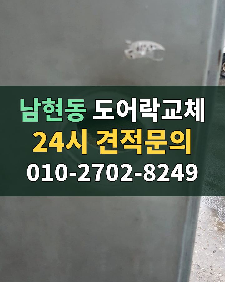 남현동 도어락교체 24시 견적문의 010-2702-8249 비용 상담