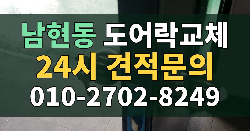 남현동 도어락교체 24시 견적문의 010-2702-8249