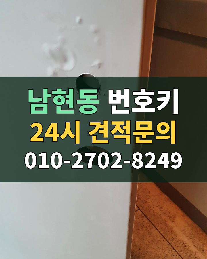 남현동 번호키 24시 견적문의 010-2702-8249 현장 확인