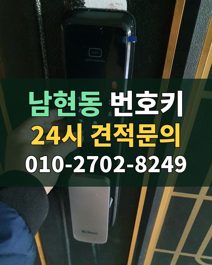 남현동 번호키 24시 견적문의 010-2702-8249 비용 상담