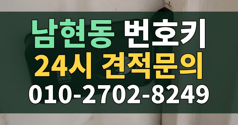 남현동 번호키 24시 견적문의 010-2702-8249