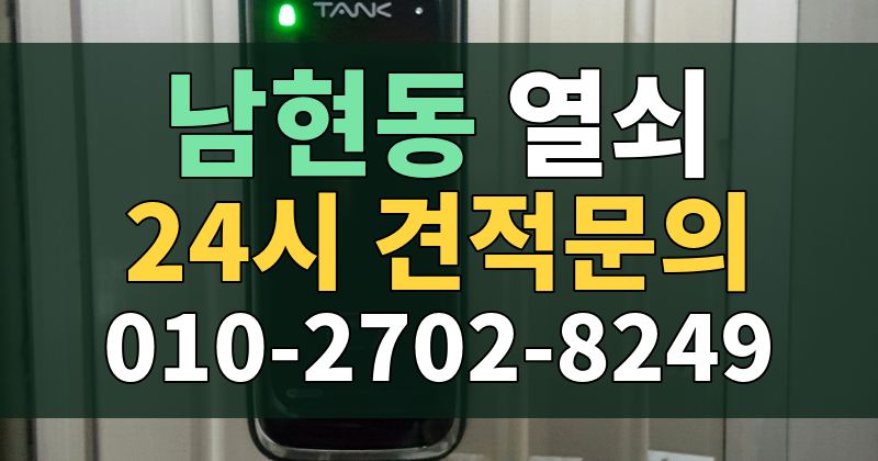 남현동 열쇠 24시 견적문의 010-2702-8249