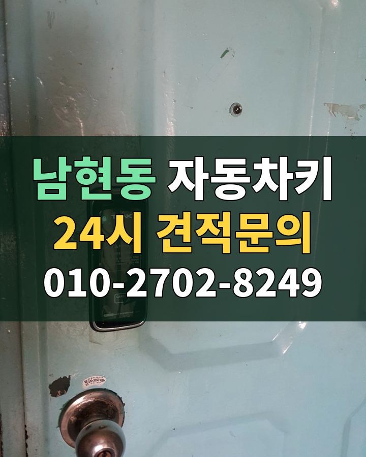 남현동 자동차키 24시 견적문의 010-2702-8249 비용 상담