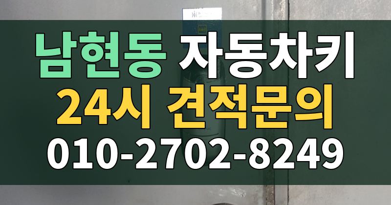 남현동 자동차키 24시 견적문의 010-2702-8249