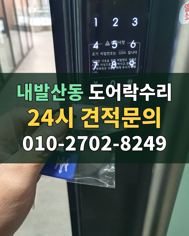 내발산동 도어락수리 24시 견적문의 010-2702-8249 현장 확인