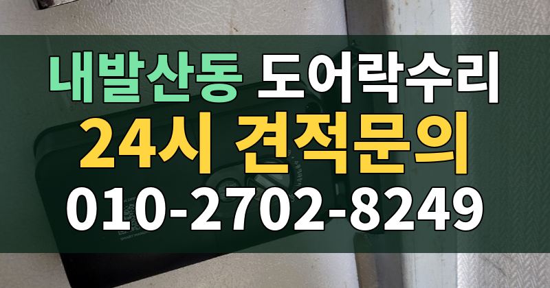 내발산동 도어락수리 24시 견적문의 010-2702-8249